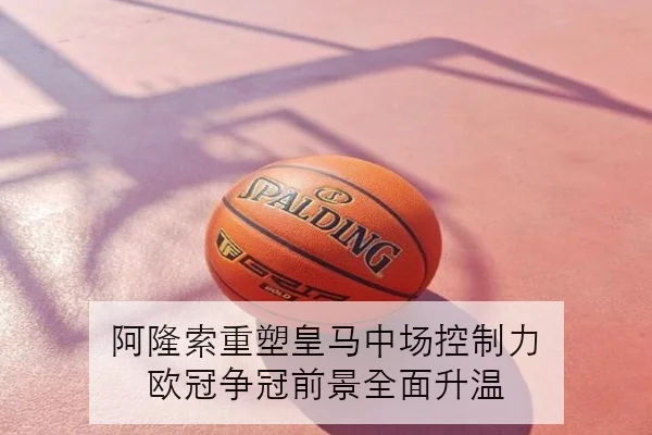 阿隆索法拉利套件测试进展积极排位赛策略引发赛道期待